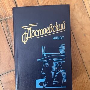 Dostoevsky Russian book . Достоевский, Идиот